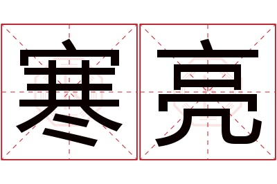 寒亮名字寓意