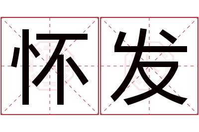 怀发名字寓意 怀发名字寓意