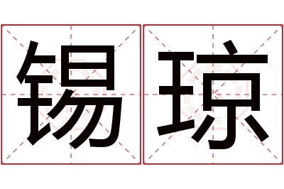 锡琼名字寓意 锡琼名字寓意