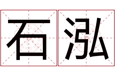 石泓名字寓意 石泓名字寓意