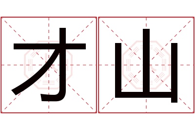 才山名字寓意