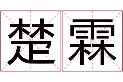 楚霖名字寓意