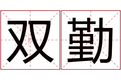 双勤名字寓意 双勤名字寓意