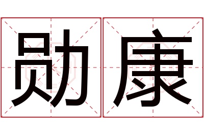 勋康名字寓意