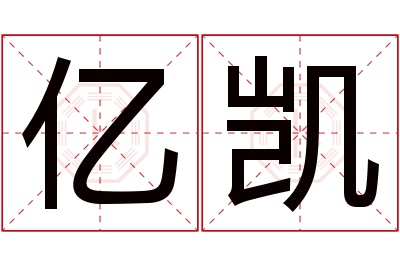 亿凯名字寓意 亿凯名字寓意