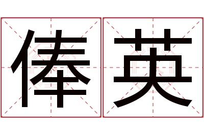 俸英名字寓意