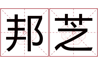 邦芝名字寓意 邦芝名字寓意
