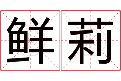 鲜莉名字寓意