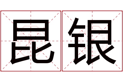 昆银名字寓意