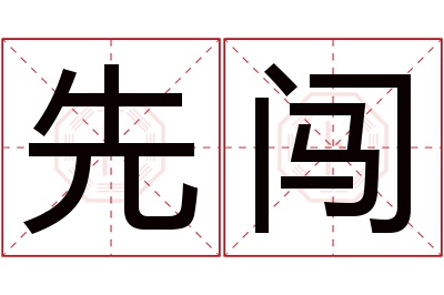 先闯名字寓意