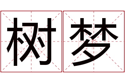 树梦名字寓意