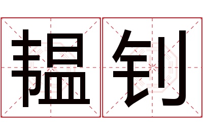 韫钊名字寓意