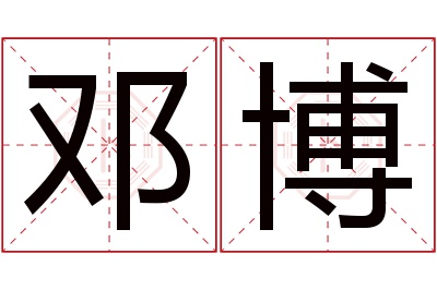 邓博名字寓意 邓博名字寓意
