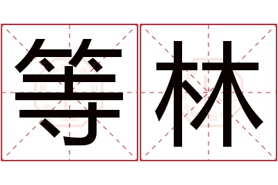 等林名字寓意