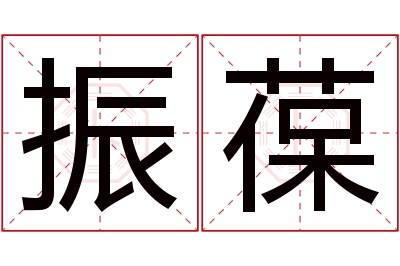 振葆名字寓意