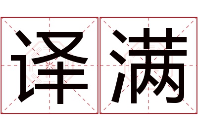 译满名字寓意 译满名字寓意