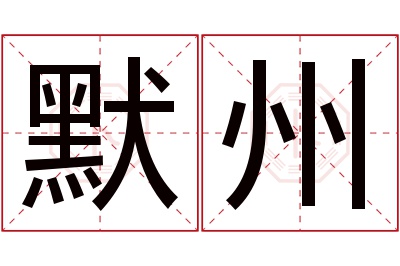 默州名字寓意 默州名字寓意