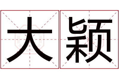 大颖名字寓意