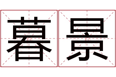 暮景名字寓意 暮景名字寓意