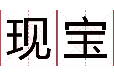 现宝名字寓意