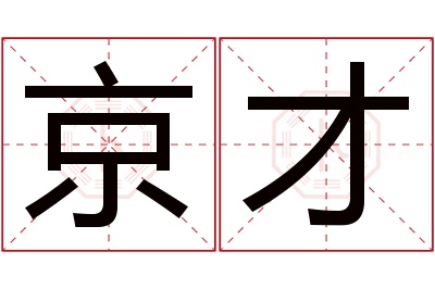 京才名字寓意 京才名字寓意