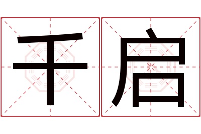 千启名字寓意 千启名字寓意