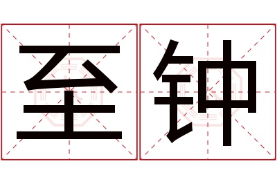 至钟名字寓意 至钟名字寓意