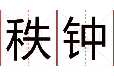 秩钟名字寓意