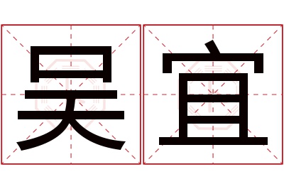 吴宜名字寓意 吴宜名字寓意