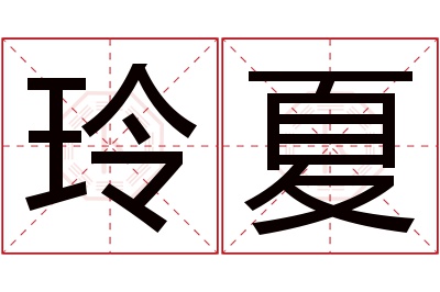 玲夏名字寓意