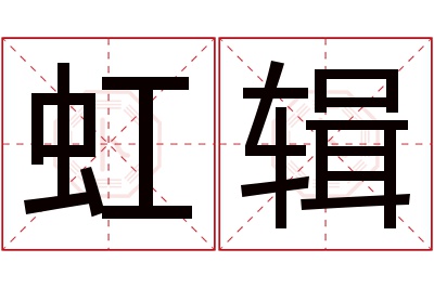 虹辑名字寓意