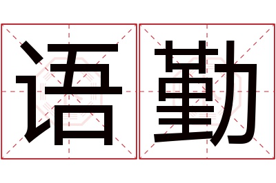 语勤名字寓意