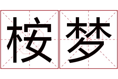 桉梦名字寓意