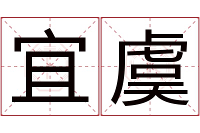 宜虞名字寓意