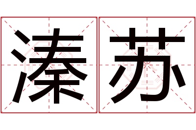 溱苏名字寓意 溱苏名字寓意