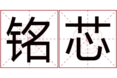 铭芯名字寓意