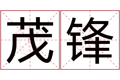 茂锋名字寓意