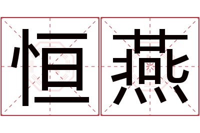 恒燕名字寓意 恒燕名字寓意