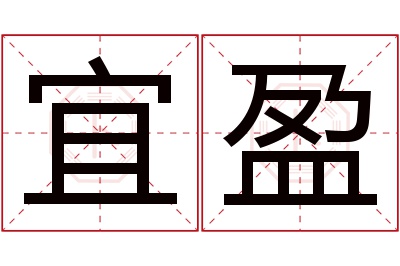 宜盈名字寓意 宜盈名字寓意