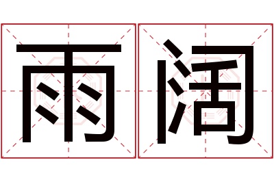 雨阔名字寓意 雨阔名字寓意