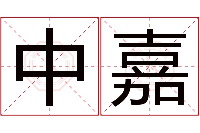 中嘉名字寓意