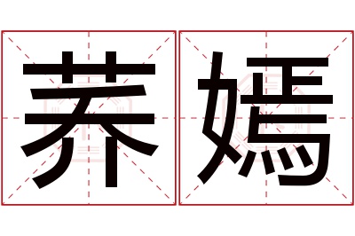 荞嫣名字寓意