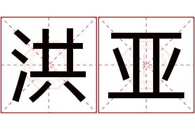 洪亚名字寓意 洪亚名字寓意