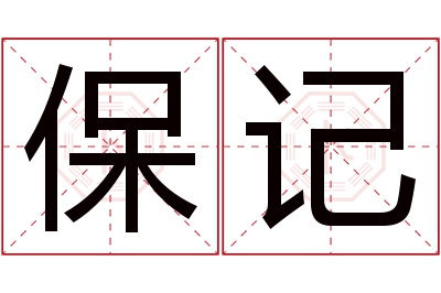 保记名字寓意 保记名字寓意