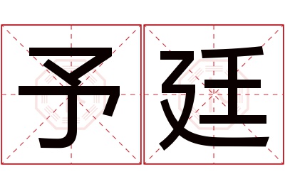 予廷名字寓意 予廷名字寓意
