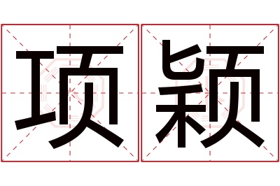 项颖名字寓意 项颖名字寓意