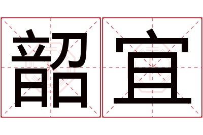 韶宜名字寓意