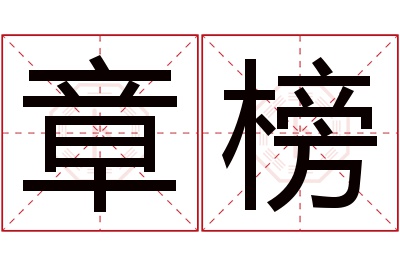 章榜名字寓意 章榜名字寓意