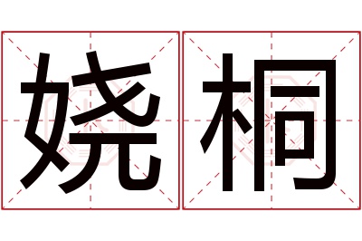 娆桐名字寓意