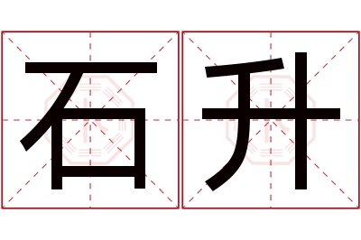 石升名字寓意